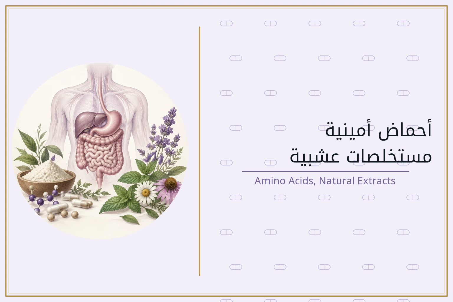 أحماض أمينية، مستخلصات عشبية | Amino Acids, Natural Extracts