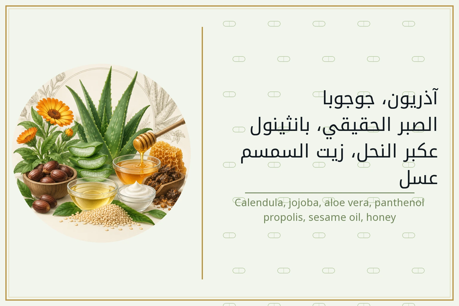 آذريون، جوجوبا، الصبر الحقيقي، بانثينول، عكبر النحل، زيت السمسم، عسل | Calendula, jojoba, aloe vera, panthenol, propolis, sesame oil, honey