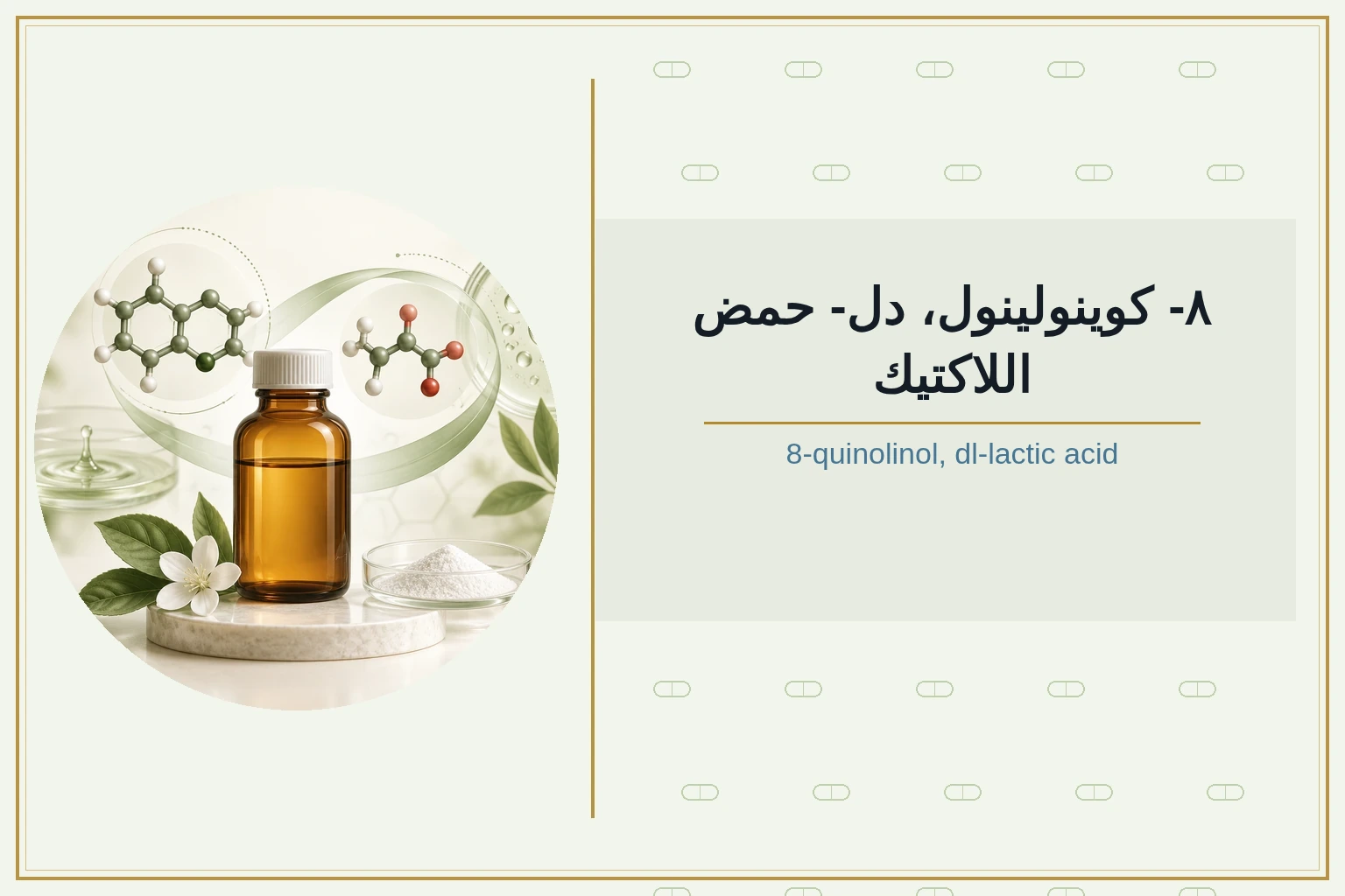 ٨- كوينولينول، دل- حمض اللاكتيك | 8-quinolinol, dl-lactic acid