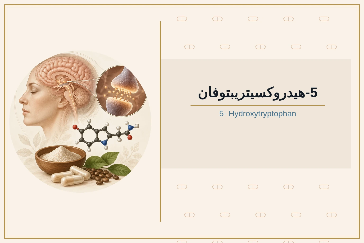 5-هيدروكسيتريبتوفان | 5- Hydroxytryptophan
