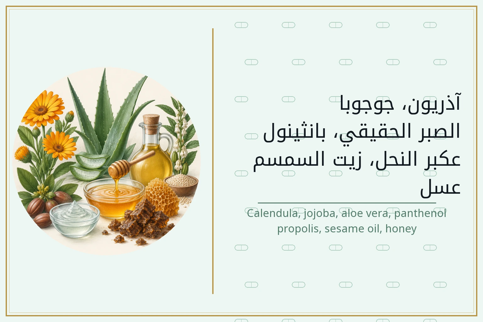 آذريون، جوجوبا، الصبر الحقيقي، بانثينول، عكبر النحل، زيت السمسم، عسل | Calendula, jojoba, aloe vera, panthenol, propolis, sesame oil, honey