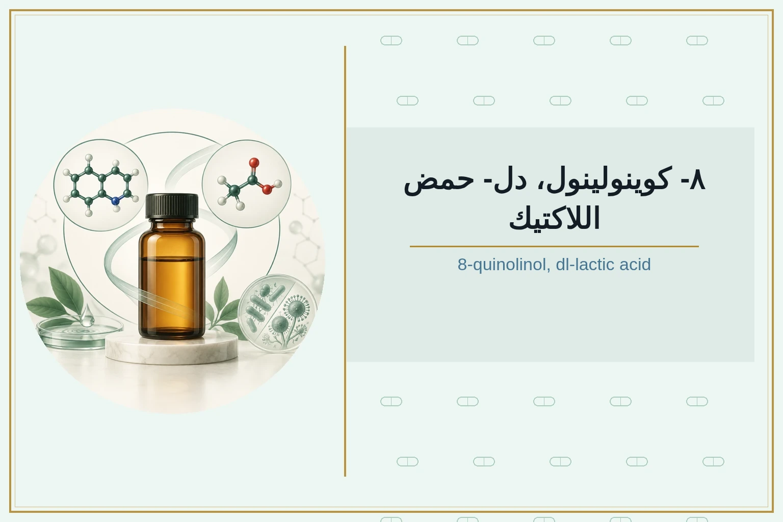 ٨- كوينولينول، دل- حمض اللاكتيك | 8-quinolinol, dl-lactic acid