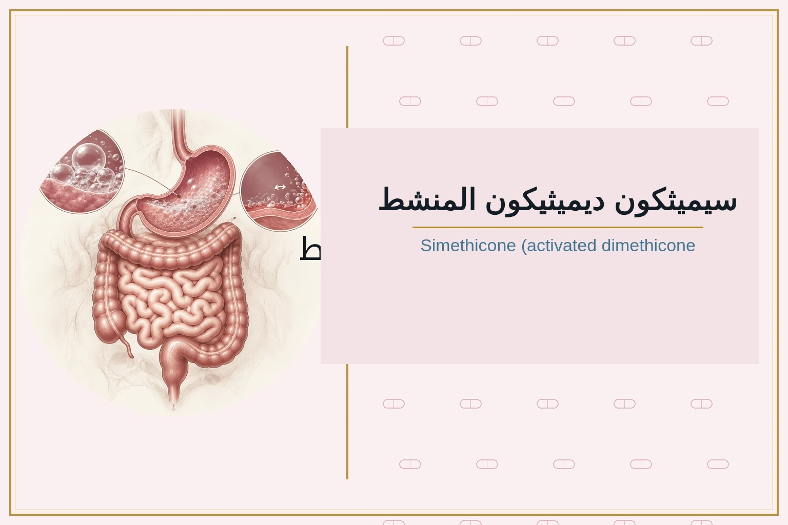 (سيميثكون (ديميثيكون المنشط | Simethicone (activated dimethicone)