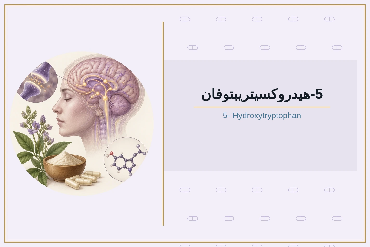 5-هيدروكسيتريبتوفان | 5- Hydroxytryptophan