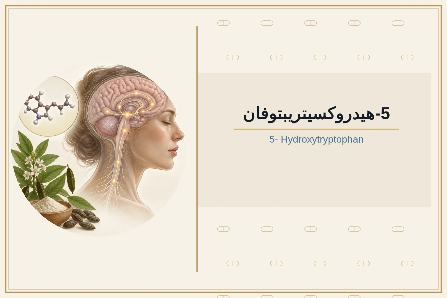 5-هيدروكسيتريبتوفان | 5- Hydroxytryptophan