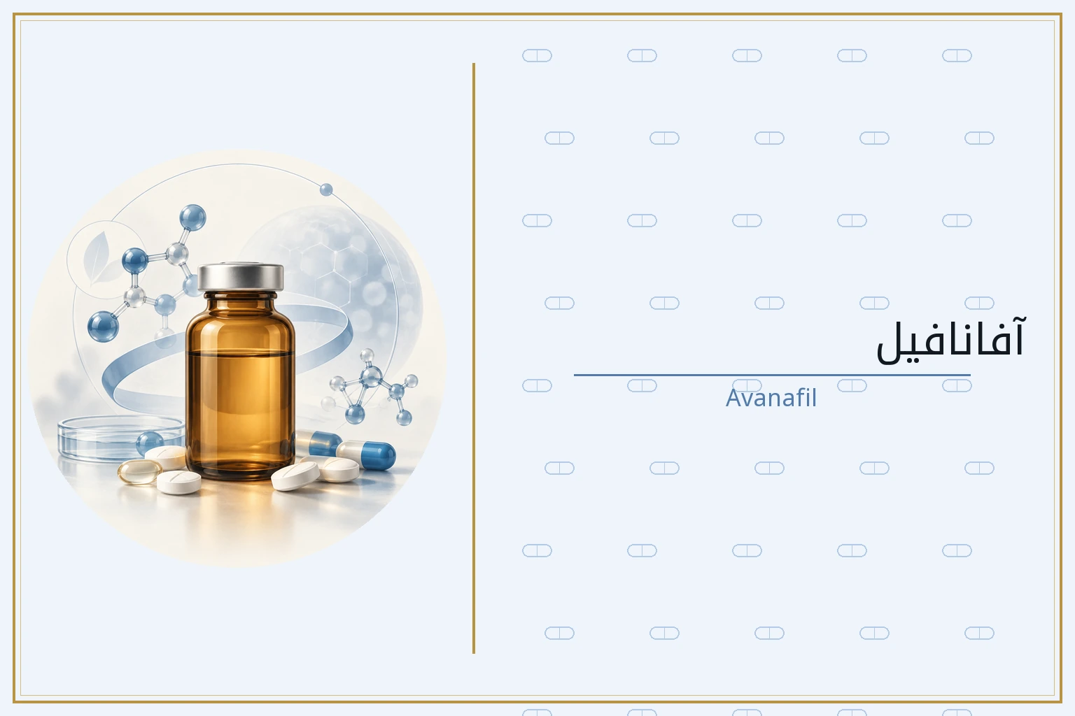 آفانافيل | Avanafil