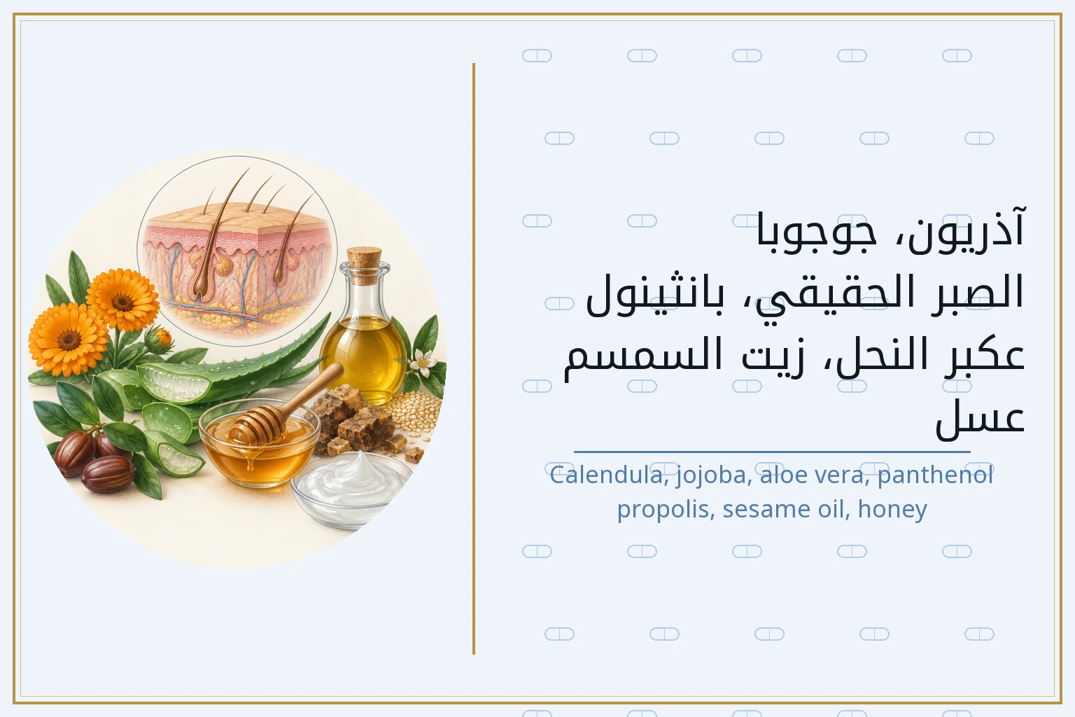 آذريون، جوجوبا، الصبر الحقيقي، بانثينول، عكبر النحل، زيت السمسم، عسل | Calendula, jojoba, aloe vera, panthenol, propolis, sesame oil, honey