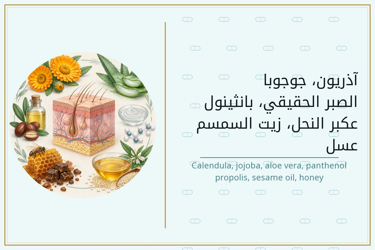 آذريون، جوجوبا، الصبر الحقيقي، بانثينول، عكبر النحل، زيت السمسم، عسل | Calendula, jojoba, aloe vera, panthenol, propolis, sesame oil, honey