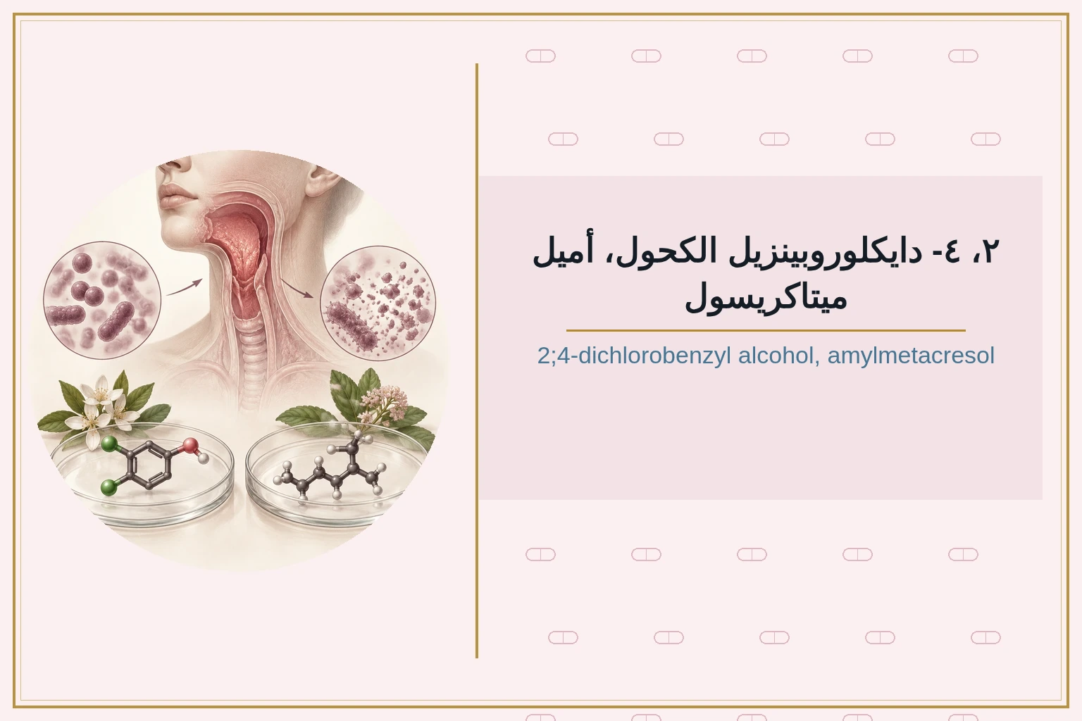 ٢، ٤- دايكلوروبينزيل الكحول، أميل ميتاكريسول | 2;4-dichlorobenzyl alcohol, amylmetacresol