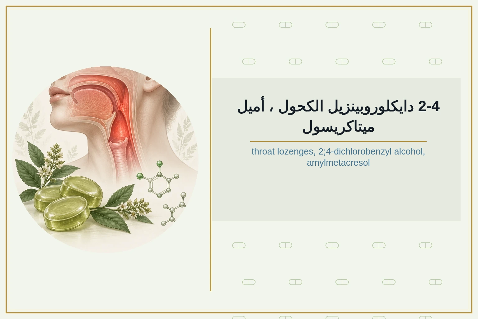 2-4 دايكلوروبينزيل الكحول ، أميل ميتاكريسول | throat lozenges, 2;4-dichlorobenzyl alcohol, amylmetacresol