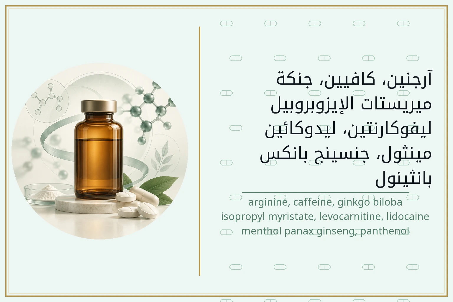 آرجنين، كافيين، جنكة، ميريستات الإيزوبروبيل، ليفوكارنتين، ليدوكائين، مينثول، جنسينج بانكس، بانثينول | arginine, caffeine, ginkgo biloba, isopropyl myristate, levocarnitine, lidocaine, menthol panax ginseng, panthenol