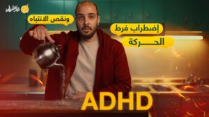 فرط الحركة و نقص الانتباه | ADHD