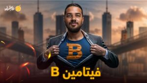 فيتامين ب | Vitamin B