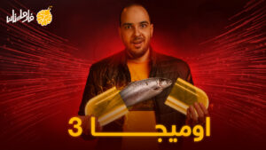 اوميجا 3