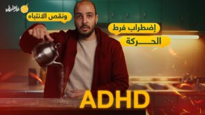 فرط الحركة و نقص الانتباه | ADHD