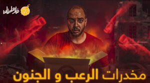 مخدرات مستحيل تجربها