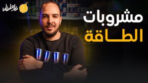 مشروبات الطاقة