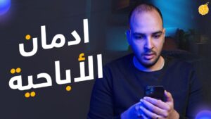 كيف تتخلص من ادمان الإباحية؟