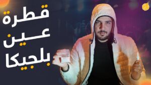 ميدرابيد | قطرة عين بلجيكا