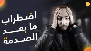 إضطراب ما بعد الصدمة