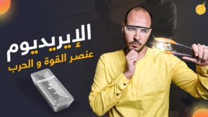 الايريديوم | عنصر القوة و الحرب