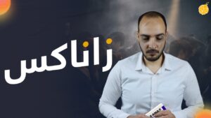 زاناكس | زولام