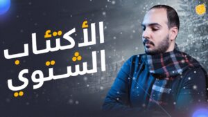 لماذا نصاب بالإكتئاب في الشتاء؟