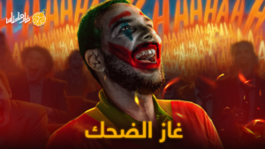 غاز الضحك