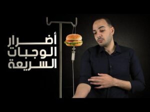 ادمان الوجبات السريعة | Fast Food