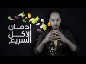 ادمان الوجبات السريعة | Fast Food