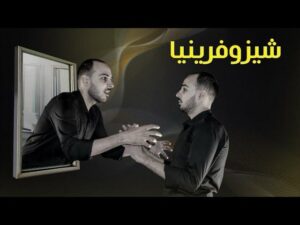 أشهر مرض نفسي في العالم | شيزوفرينيا