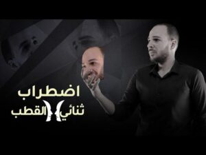 اضطراب ثنائي القطب