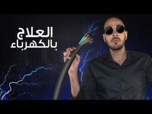 العلاج بالكَهرباء