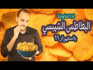 بطاطس الشيبس | Chips