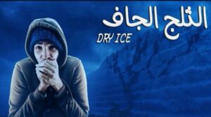 الثلج الجاف | Dry Ice